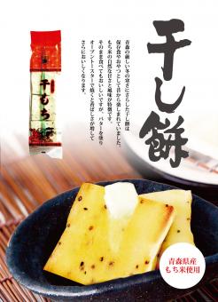 津軽の干しもち