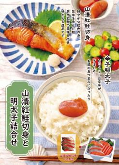 山漬紅鮭切身と明太子詰合せ(冷凍便)