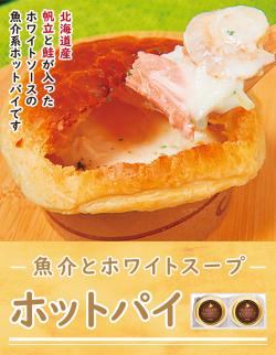 魚介とホワイトスープホットパイ ※冷凍便