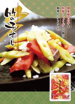 竹の子すし 200g