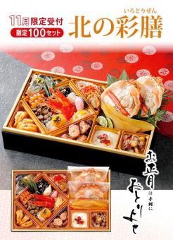 北の彩膳(冷凍便・送料込・単独配送)
