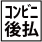 コンビニ後払