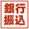 銀行振込